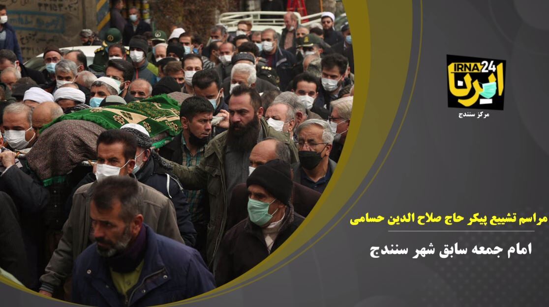 فیلم؛ مراسم تشییع جنازه ماموستا حاج سیدصلاح الدین حسامی