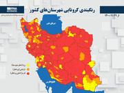 ۱۳ شهرستان استان کرمانشاه دروضعیت قرمز کرونایی قرار گرفت