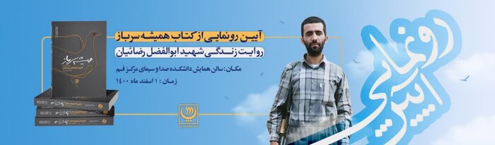 «همیشه سرباز» رونمایی میشود