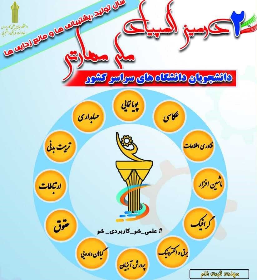 داوطلبان المپیاد ملی مهارتی دانشجویان تا 30 بهمن فرصت ثبتنام دارند