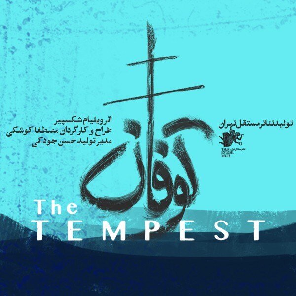 اجرای 64 نمایش در 27 تماشاخانه پایتخت / هنرمندان سرشناس گرمابخش تالارهای نمایشی 7