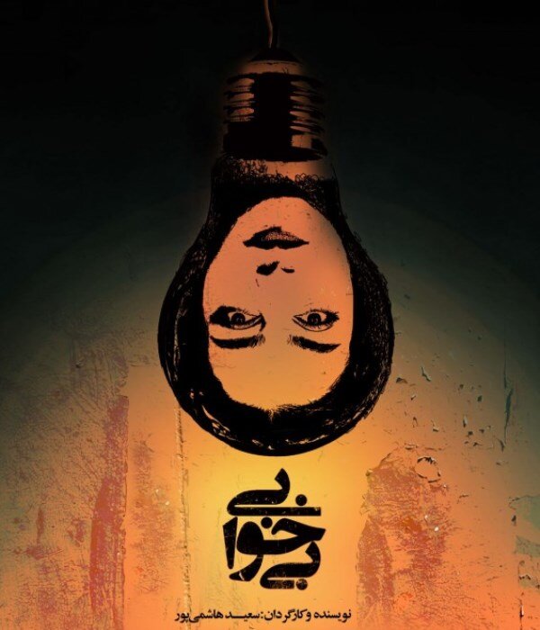 اجرای 64 نمایش در 27 تماشاخانه پایتخت / هنرمندان سرشناس گرمابخش تالارهای نمایشی 4