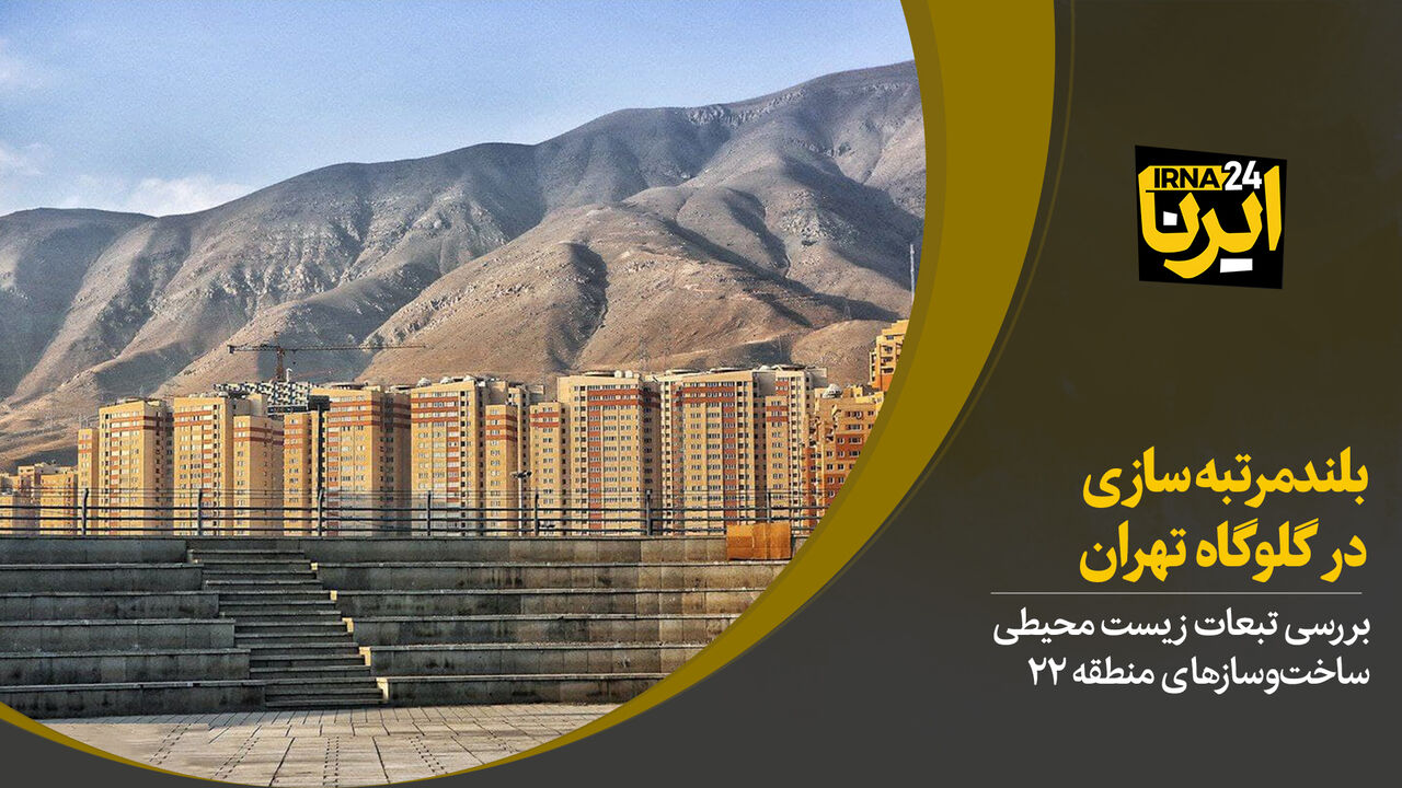 بلندمرتبه سازی در گلوگاه تهران