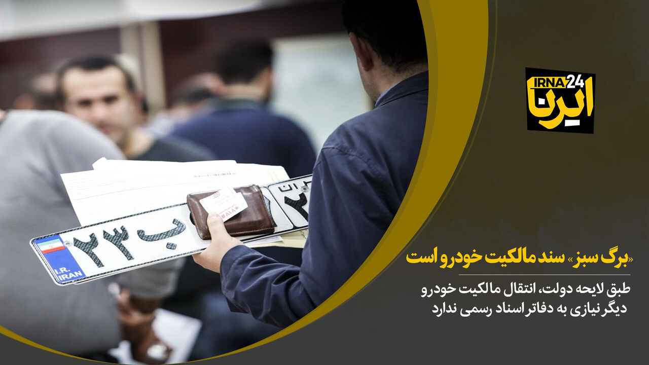 برگ سبز، سند مالکیت خودرو است