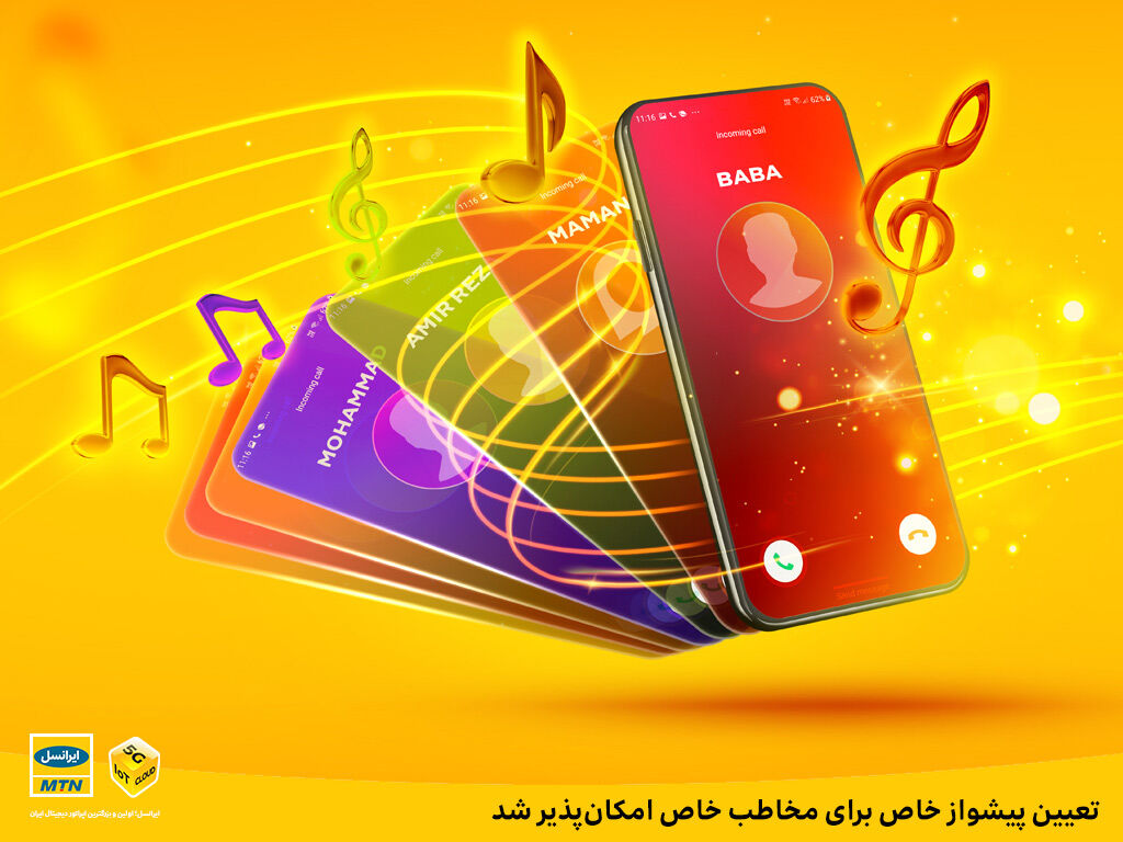 تعیین پیشواز خاص برای مخاطب خاص امکانپذیر شد