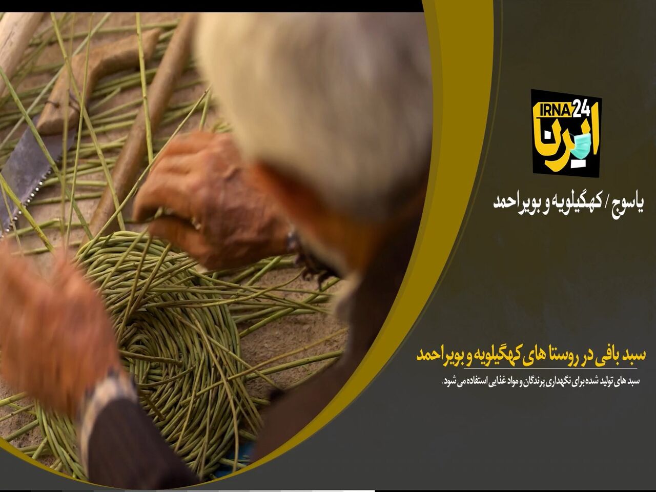 فیلم/سبد بافی هنر دست مردان روستایی کهگیلویه و بویراحمد
