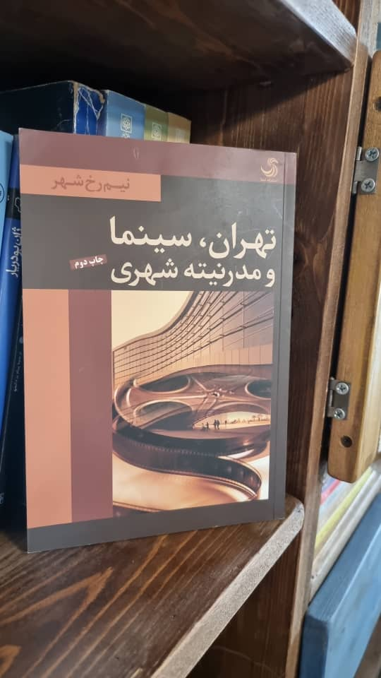 «شهر و سینما در ایران» پاسخی به خلاءهای پژوهشی در حوزه سینما است