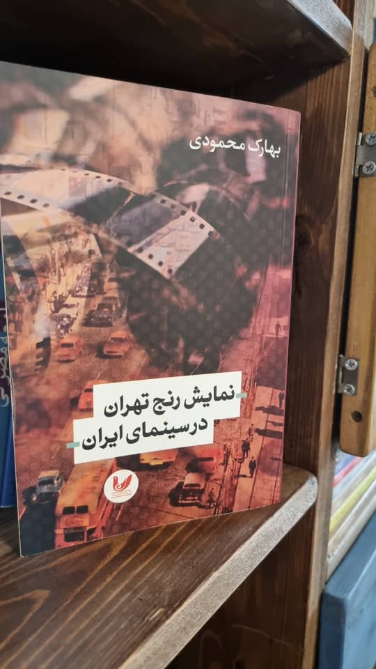 «شهر و سینما در ایران» پاسخی به خلاءهای پژوهشی در حوزه سینما است