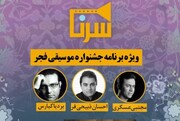 سی و هفتمین جشنواره موسیقی فجر روی میز تحلیل «سُرنا»