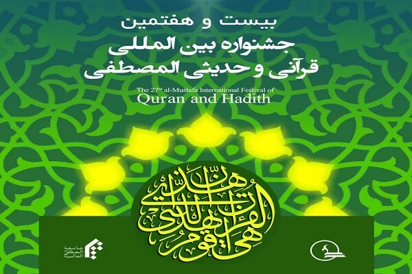 ۱۳ هزار نفر در جشنواره قرآنی و حدیثی المصطفی شرکت کردند