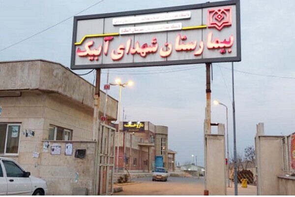 توضیحات سرپرست دانشگاه علوم پزشکی قزوین در خصوص واگذاری بیمارستان دولتی آبیک