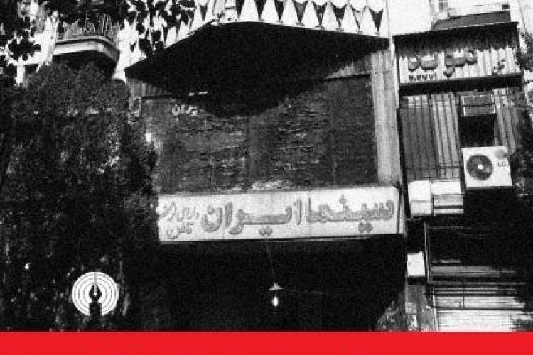 «شهر و سینما در ایران» پاسخی به خلاءهای پژوهشی در حوزه سینما است