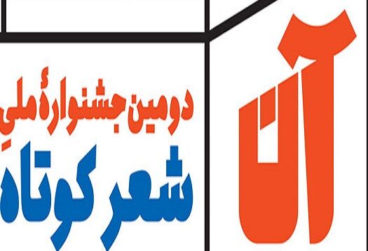 مهلت ارسال اثر به جشنواره ملّی شعر کوتاه «آن» تمدید شد