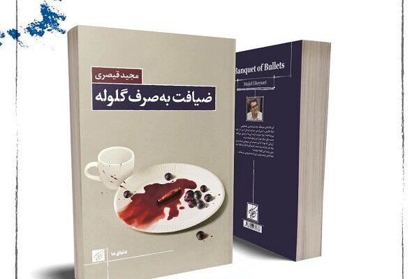 یاد دردها و خاطرات جنگ در «ضیافت به صرف گلوله»