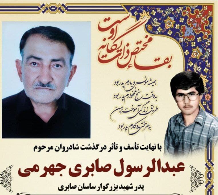 پدر شهید صابری در جهرم به خاک سپرده شد پدر شهید صابری در جهرم به خاک سپرده شد