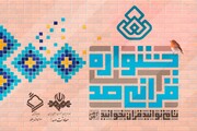 «جشنواره قرآنی ۱۰۰» تا پایان ماه رمضان ادامه دارد 