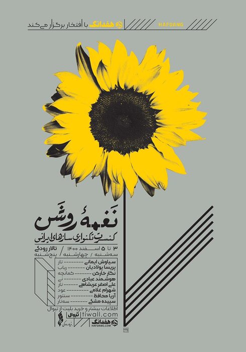 کنسرت نغمه روشن در تالار رودکی به روی صحنه میرود