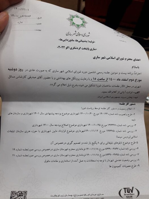 انتخاب سرپرست شهرداری ساری وجاهت قانونی ندارد