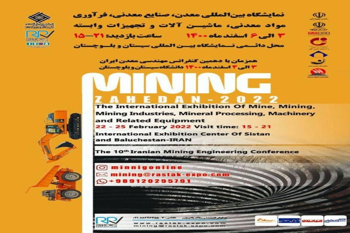 زاهدان میزبان نمایشگاه بین‌المللی معدن خواهد بود 