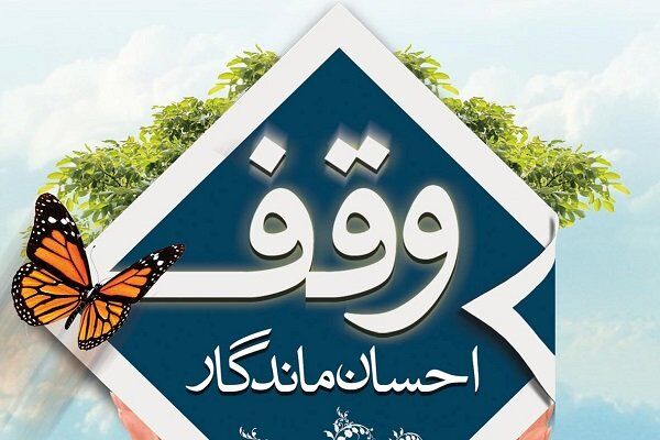 رئیس اوقاف بسطام: رسانه‌ها وقف‌های مورد نیاز جامعه را تبیین کنند