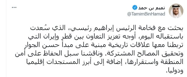 توئیت امیر قطر پس از دیدار با آیت الله رئیسی 