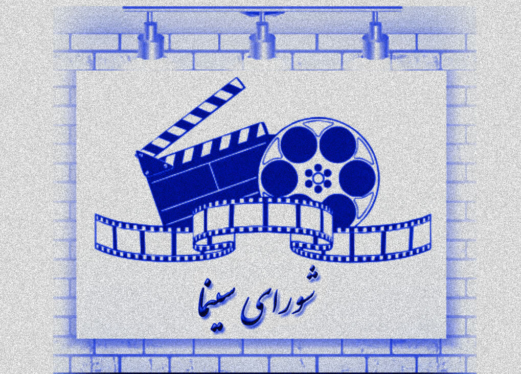 تشکیل شورای سینما اجرایی میشود