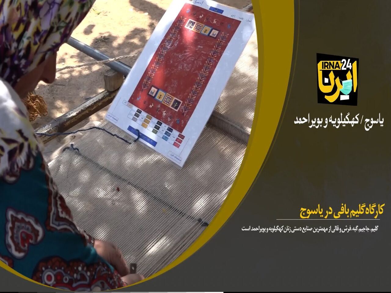 فیلم/ کارگاه گلیم بافی در یاسوج - ایرنا
