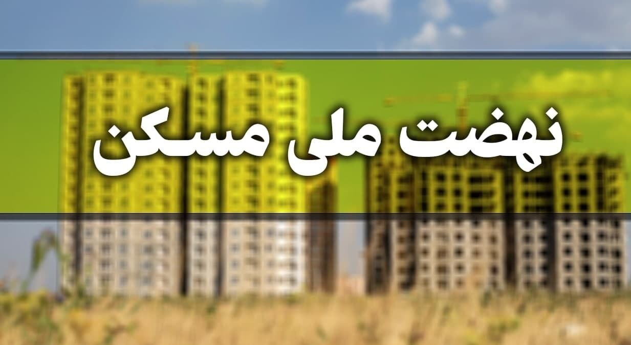 ابلاغ شیوه نامه اجرای طرح نهضت ملی به شعب بانک مسکن ابلاغ شیوه نامه اجرای طرح نهضت ملی به شعب بانک مسکن