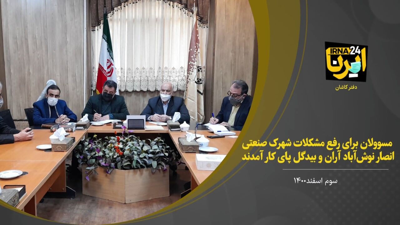 فیلم؛ مسوولان برای رفع مشکلات شهرک صنعتی انصار نوش‌آباد آران و بیدگل پای کار آمدند