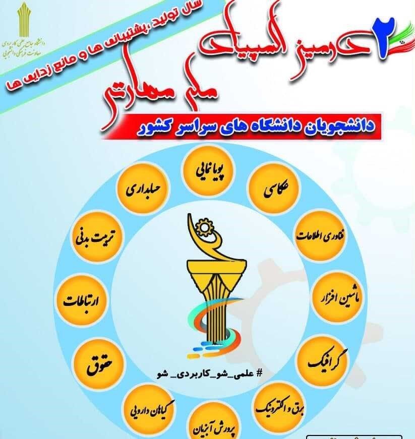 مهلت ثبتنام المپیاد ملی مهارتی دانشجویان دانشگاههای سراسر کشور تمدید شد