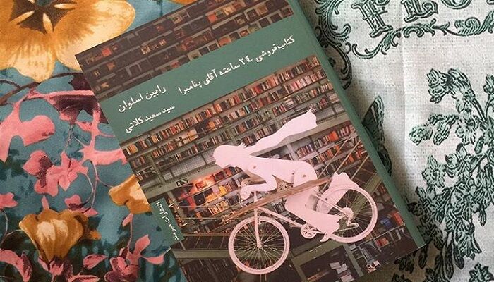 «کتابفروشی ۲۴ ساعته آقای پنامبرا»؛ رمان برتر آمریکا در بازار ایران