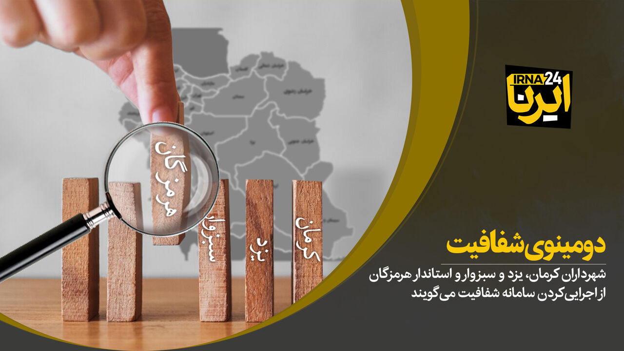 دومینوی شفافیت