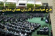 نامه نمایندگان به قالیباف: ادامه فعالیت کمیسیون صیانت قانونی است 