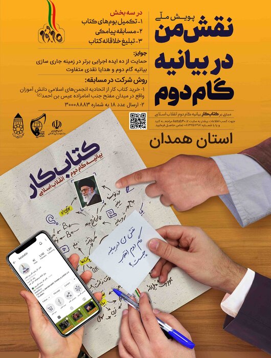 پویش ملی "نقش من در بیانیه گام دوم انقلاب اسلامی" در همدان برگزار میشود