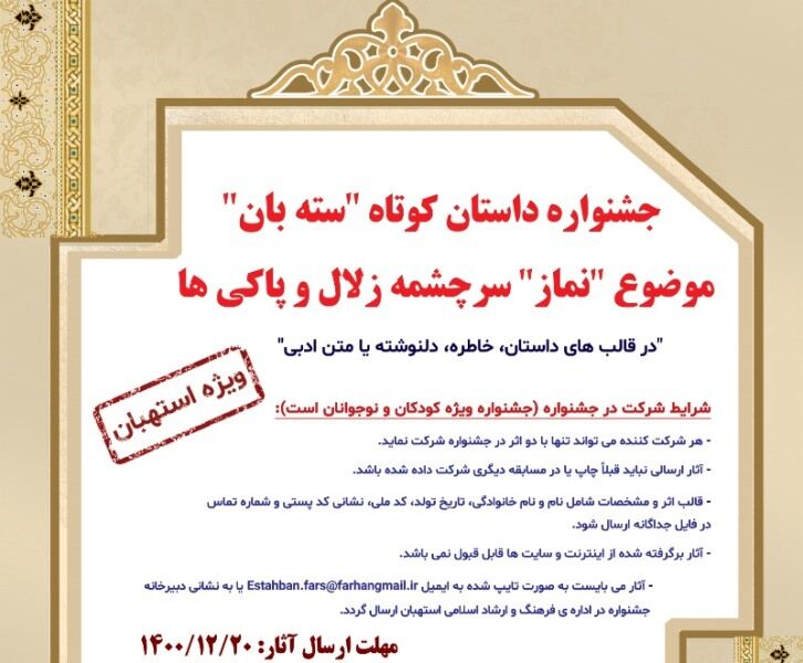 جشنواره داستان کوتاه «ستهبان» فراخوان داد  جشنواره داستان کوتاه «ستهبان» فراخوان داد