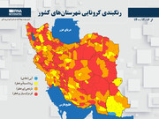 رنگبندی کرونایی شهرستان‌های کشور از (۱۴۰۰/۱۲/۰۶)