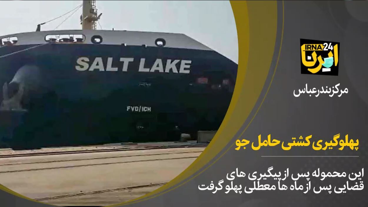 فیلم/پهلوگیری کشتی ۷۰هزارتنی جو وارداتی در بندر شهید رجایی