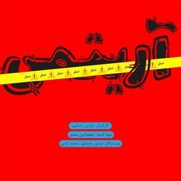 اجرای 68 نمایش در 27 تماشاخانه / از پرویز پرستویی تا رامبد جوان و حجت اشرافزاده 16