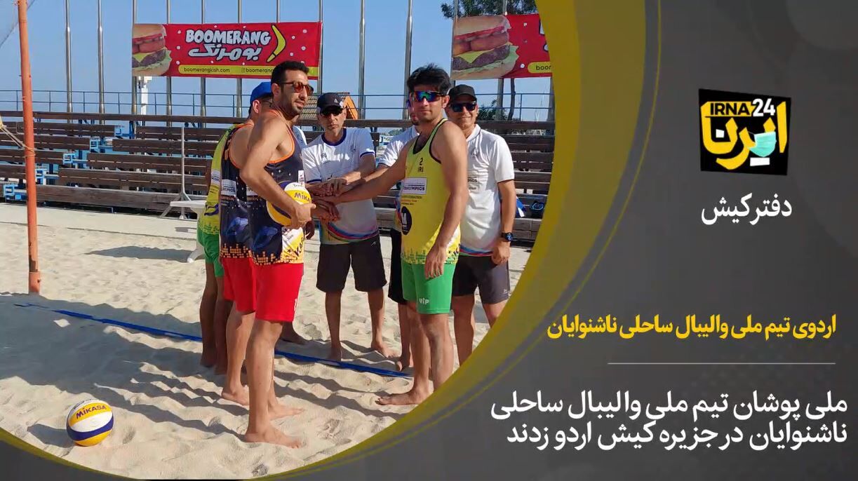 فیلم / چهارمین اردوی آمادگی تیم ملی والیبال ساحلی ناشنوایان در کیش