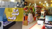 سازمان صنعت، معدن و تجارت خراسان رضوی برای درج قیمت کالا ۷۲ ساعت مهلت داد