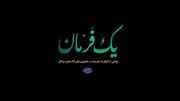 مستند آزادسازی سواحل از شبکه سه سیما پخش می‌شود