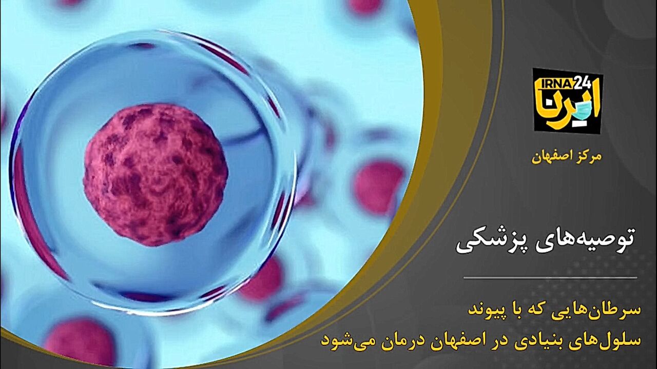 سرطان‌هایی که با پیوند سلول‌های بنیادی در اصفهان درمان می‌شود