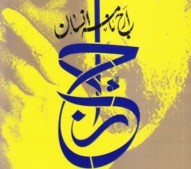 تعالی روابط انسانی در اندیشه‌های امام موسی صدر با «ارج‌نامه انسان» 