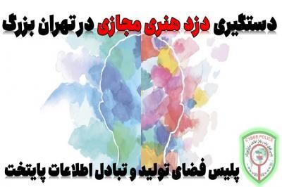 دستگیری سارق آثار هنری در فضای مجازی