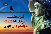 ضرب شست آمریکایی‌ها به اعتماد سیاستمداران جهان