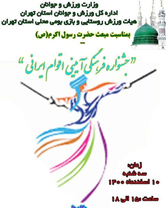 جشنواره فرهنگی و آیینی اقوام ایرانی به میزبانی تهران برگزار می شود