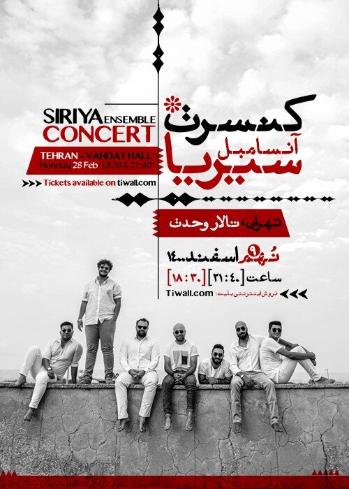 آنسامبل «سیریا» امشب در تالار وحدت مینوازد