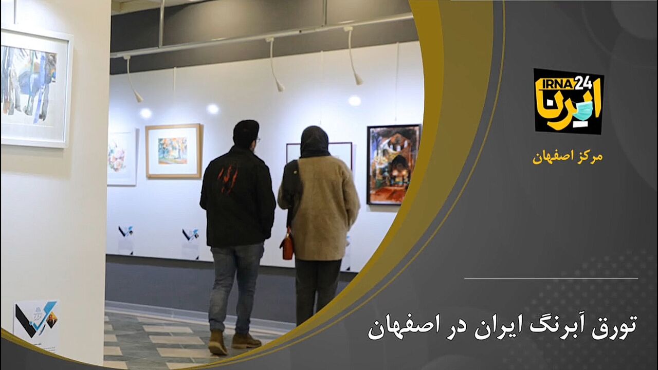 تورق آبرنگ ایران در اصفهان