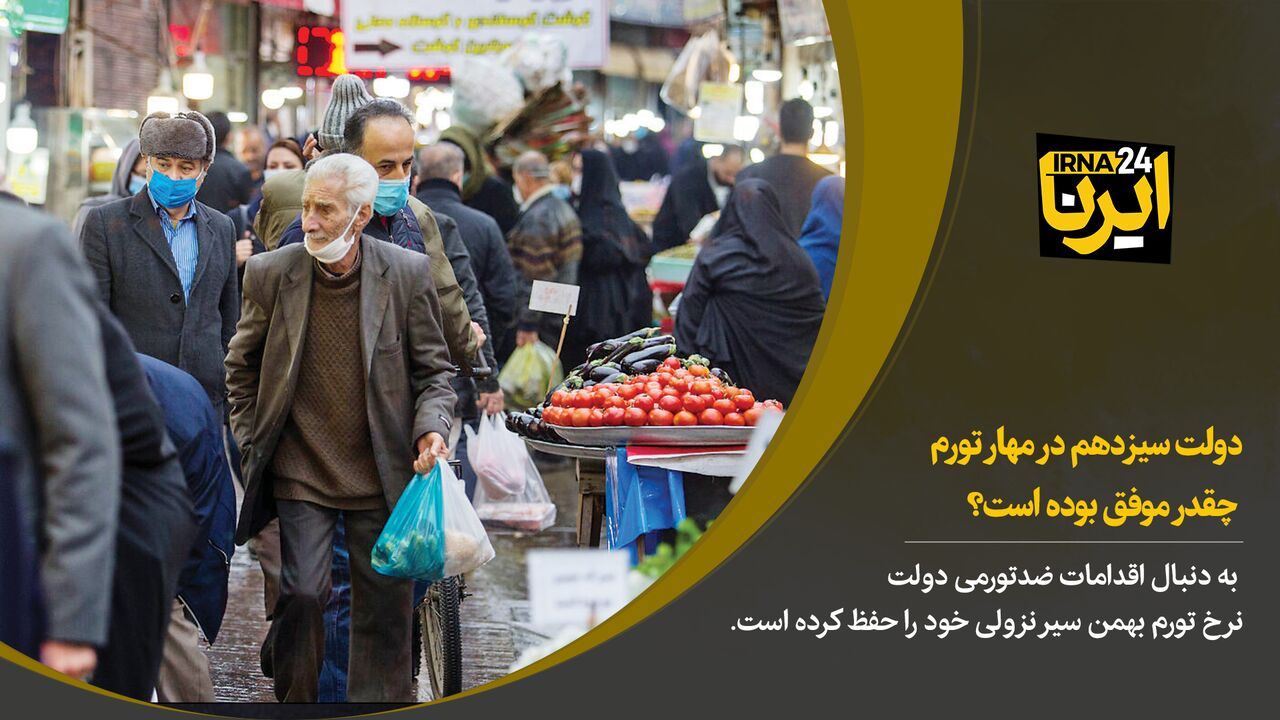 دولت سیزدهم در مهار تورم چقدر موفق بوده است؟