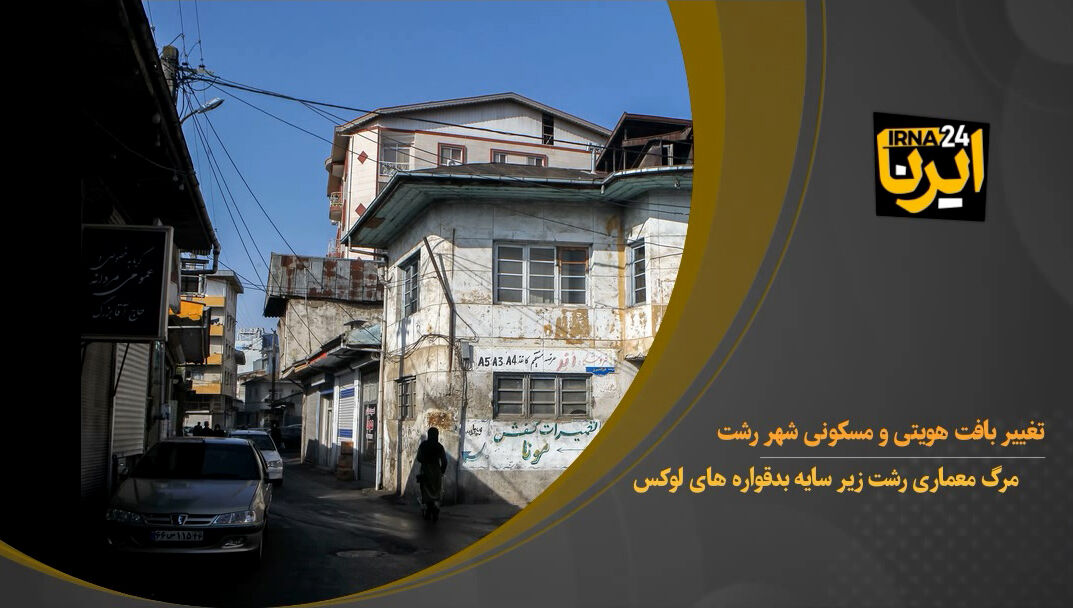 تغییر بافت هویتی و مسکونی شهر رشت